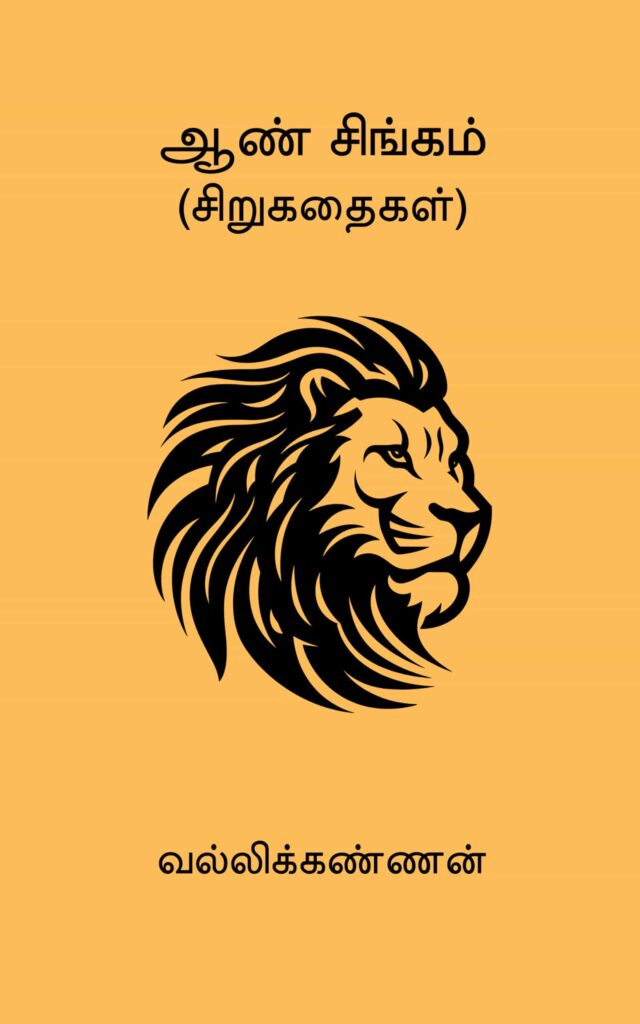ஆண் சிங்கம் வல்லிக்கண்ணன்