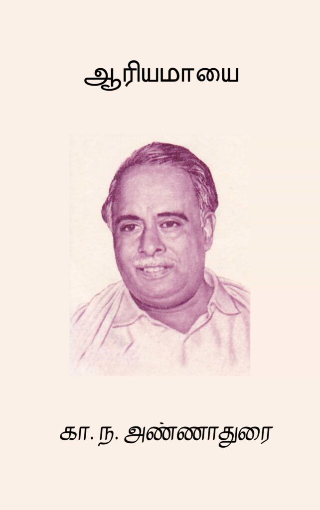 ஆரியமாயை
கா. ந. அண்ணாதுரை