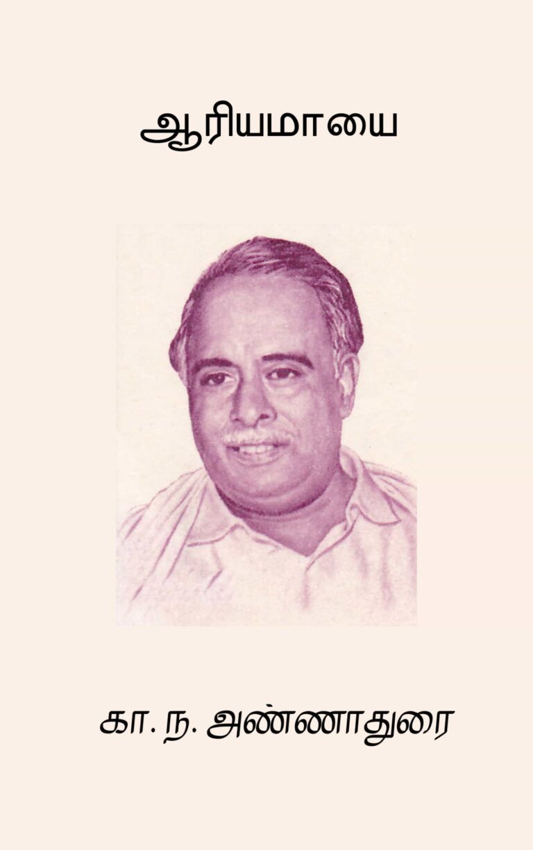 ஆரியமாயை –  கா. ந. அண்ணாதுரை