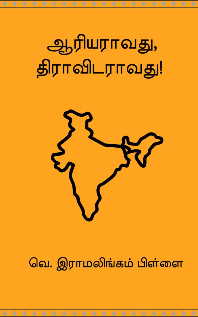 ஆரியராவது, திராவிடராவது!  வெ. இராமலிங்கம் பிள்ளை
