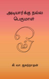 அடியார்க்கு நல்ல பெருமாள்