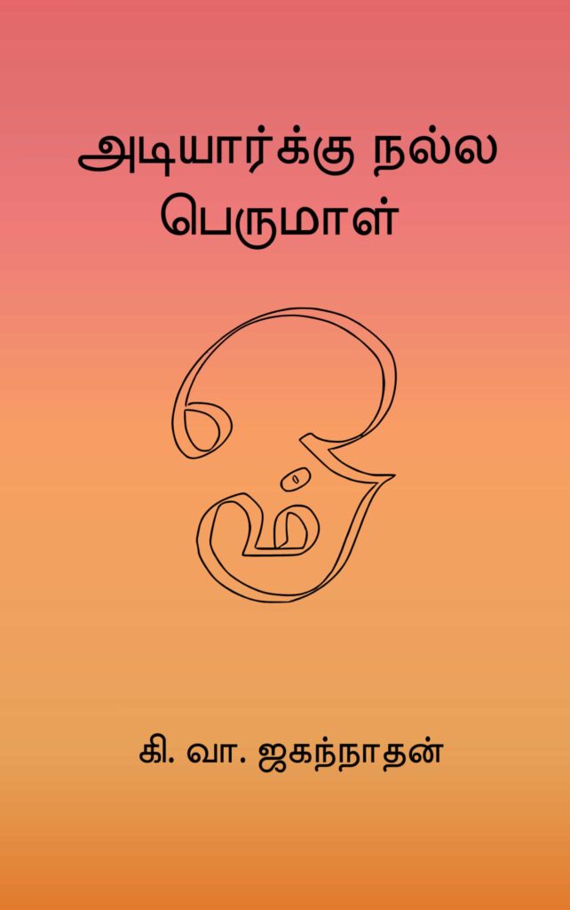 அடியார்க்கு நல்ல பெருமாள்