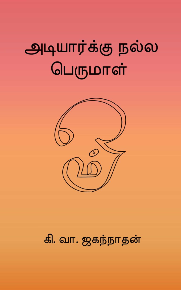 அடியார்க்கு நல்ல பெருமாள்