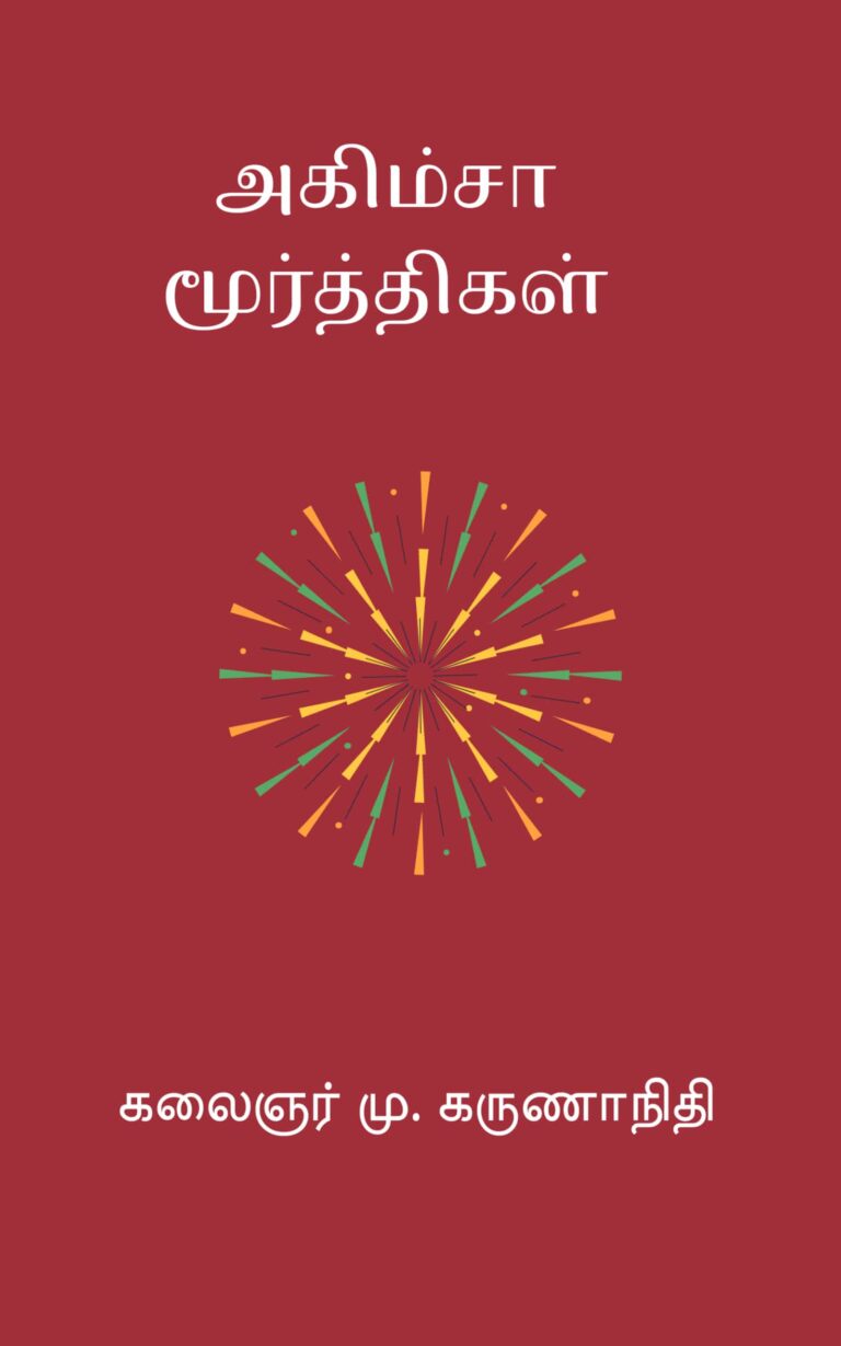 அகிம்சா மூர்த்திகள் –  கலைஞர் மு. கருணாநிதி