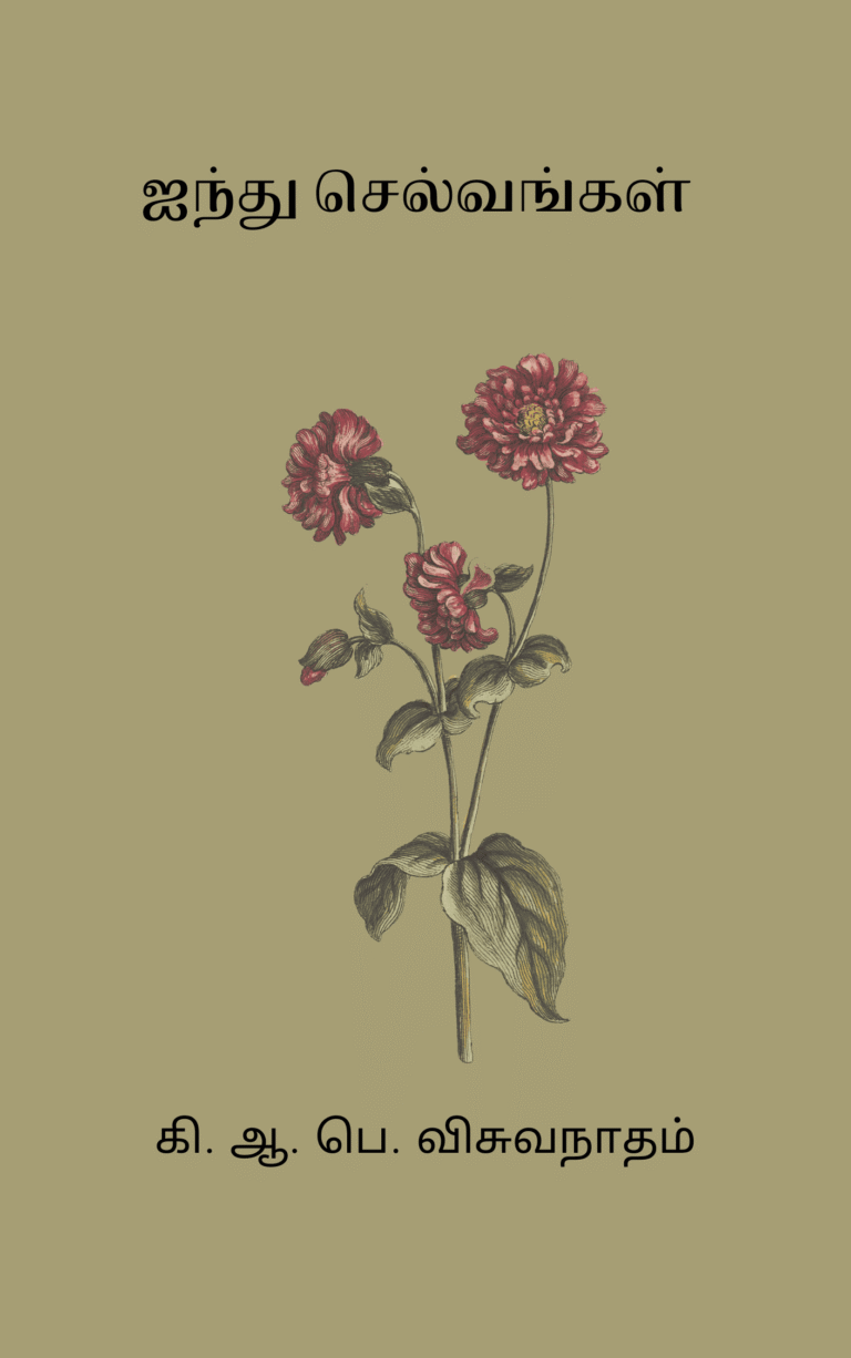 ஐந்து செல்வங்கள் – கி. ஆ. பெ. விசுவநாதம்