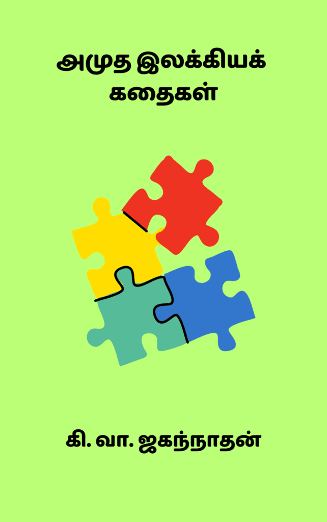 அமுத இலக்கியக் கதைகள்
கி. வா. ஜகந்நாதன்