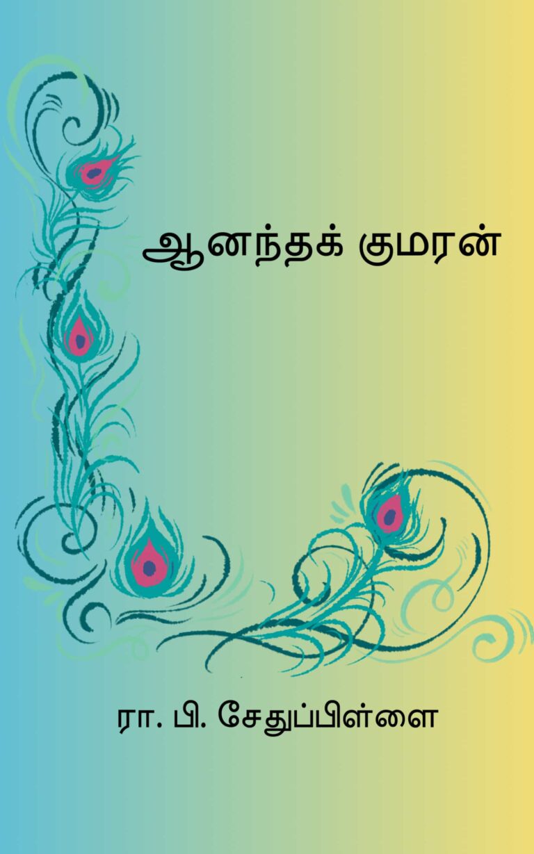ஆனந்தக் குமரன் – ரா. பி. சேதுப்பிள்ளை