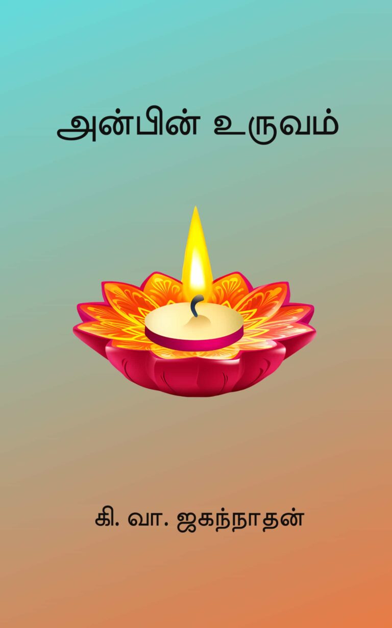 அன்பின் உருவம் –  கி. வா. ஜகந்நாதன்