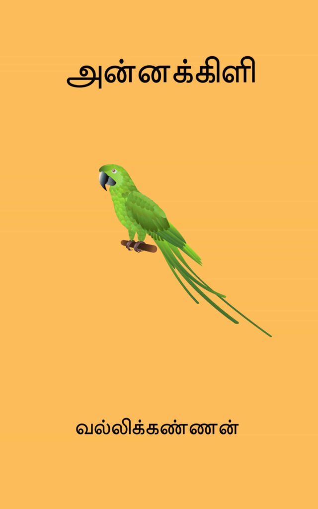 அன்னக்கிளி
வல்லிக்கண்ணன்