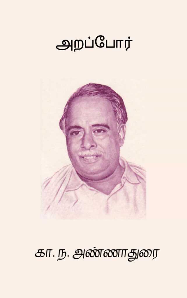 அறப்போர்
கா. ந. அண்ணாதுரை