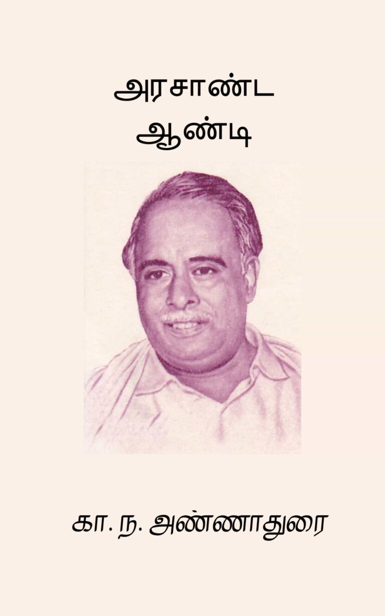 அரசாண்ட ஆண்டி –  கா. ந. அண்ணாதுரை