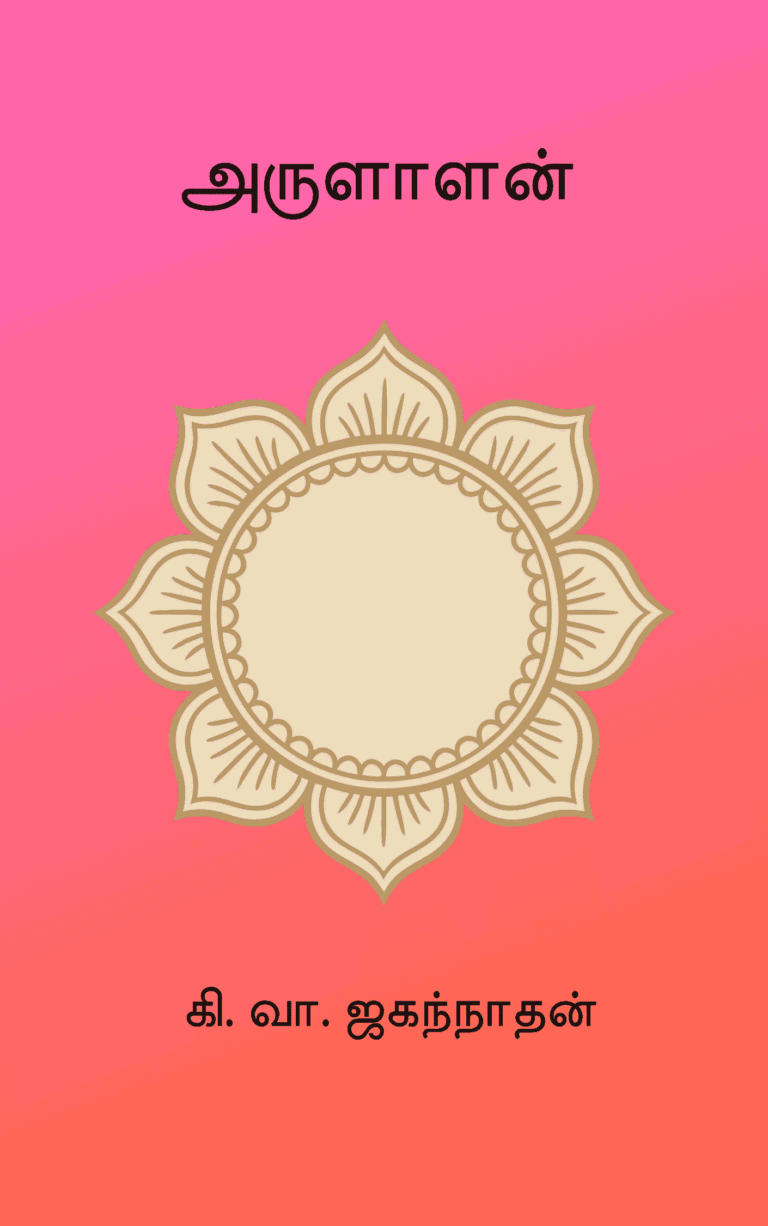 அருளாளன் – கி. வா. ஜகந்நாதன்