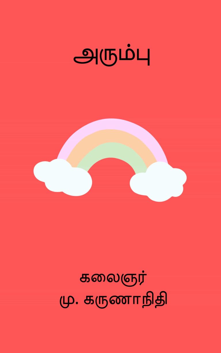 அரும்பு –  கலைஞர் மு. கருணாநிதி