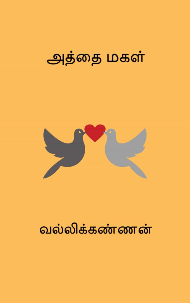 அத்தை மகள்
வல்லிக்கண்ணன்