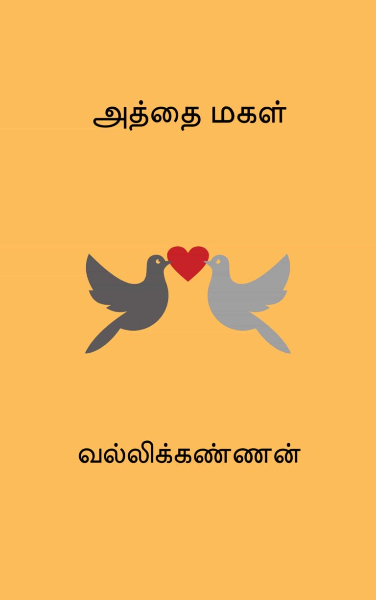 அத்தை மகள் –  வல்லிக்கண்ணன்