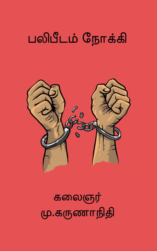 பலிபீடம் நோக்கி
கலைஞர் மு. கருணாநிதி