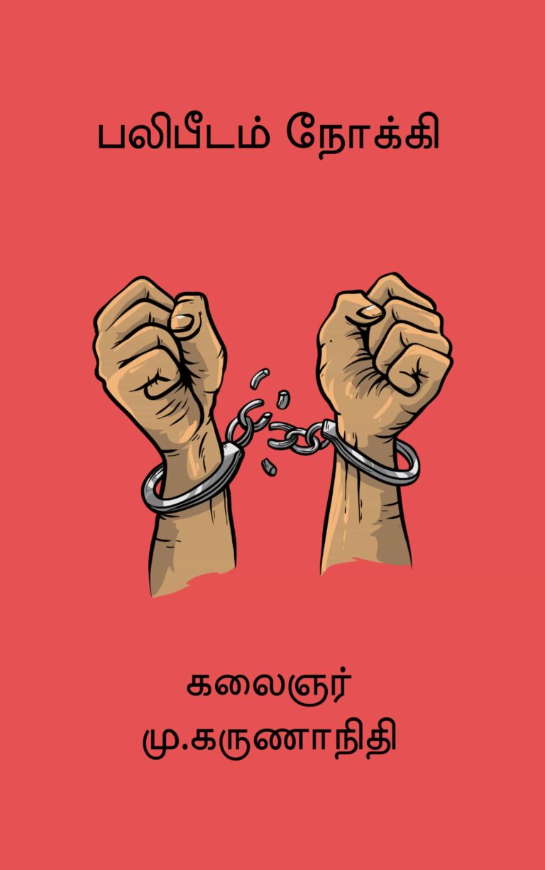 பலிபீடம் நோக்கி –  கலைஞர் மு. கருணாநிதி