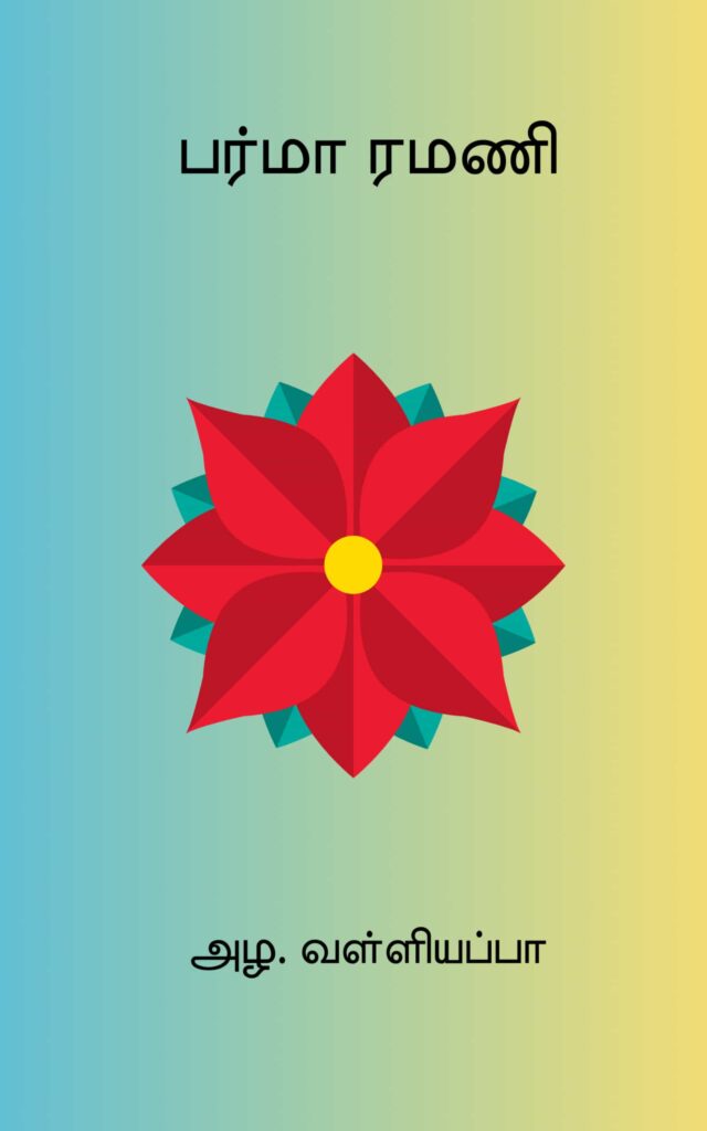 பர்மா ரமணி
அழ. வள்ளியப்பா