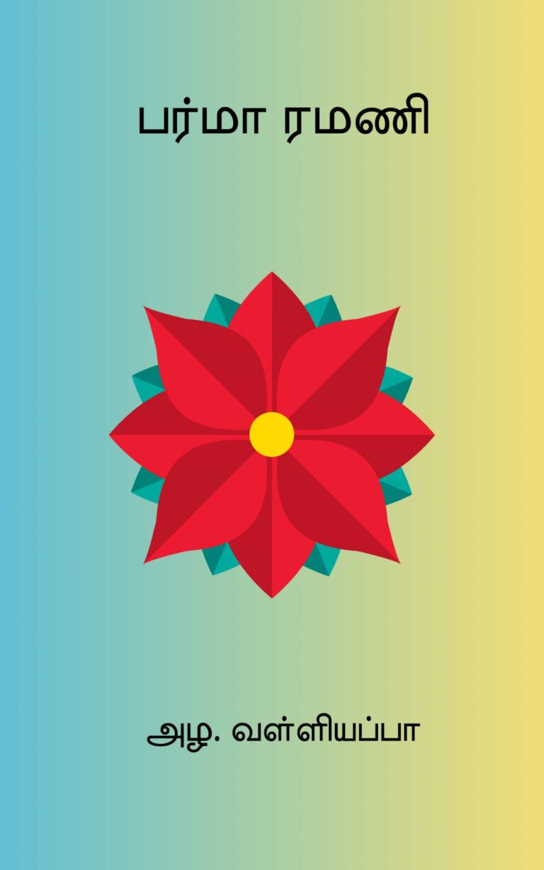 பர்மா ரமணி – அழ. வள்ளியப்பா