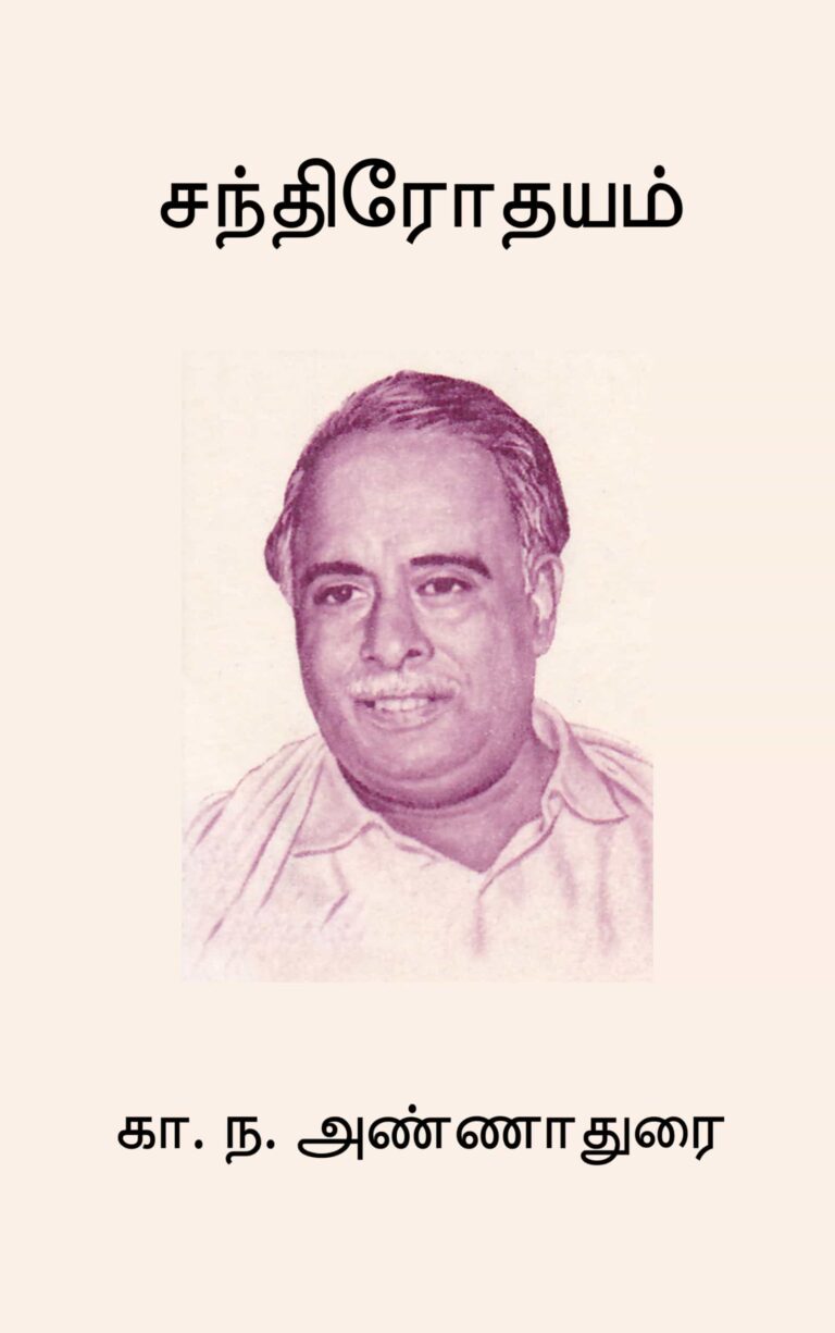 சந்திரோதயம் –  கா. ந. அண்ணாதுரை