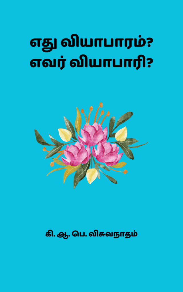 எது வியாபாரம்? எவர் வியாபாரி?
கி. ஆ. பெ. விசுவநாதம்