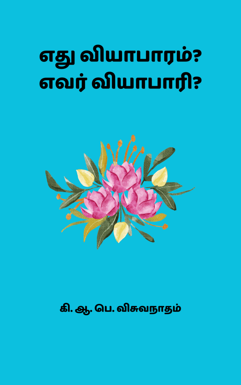 எது வியாபாரம்? எவர் வியாபாரி? -கி. ஆ. பெ. விசுவநாதம்