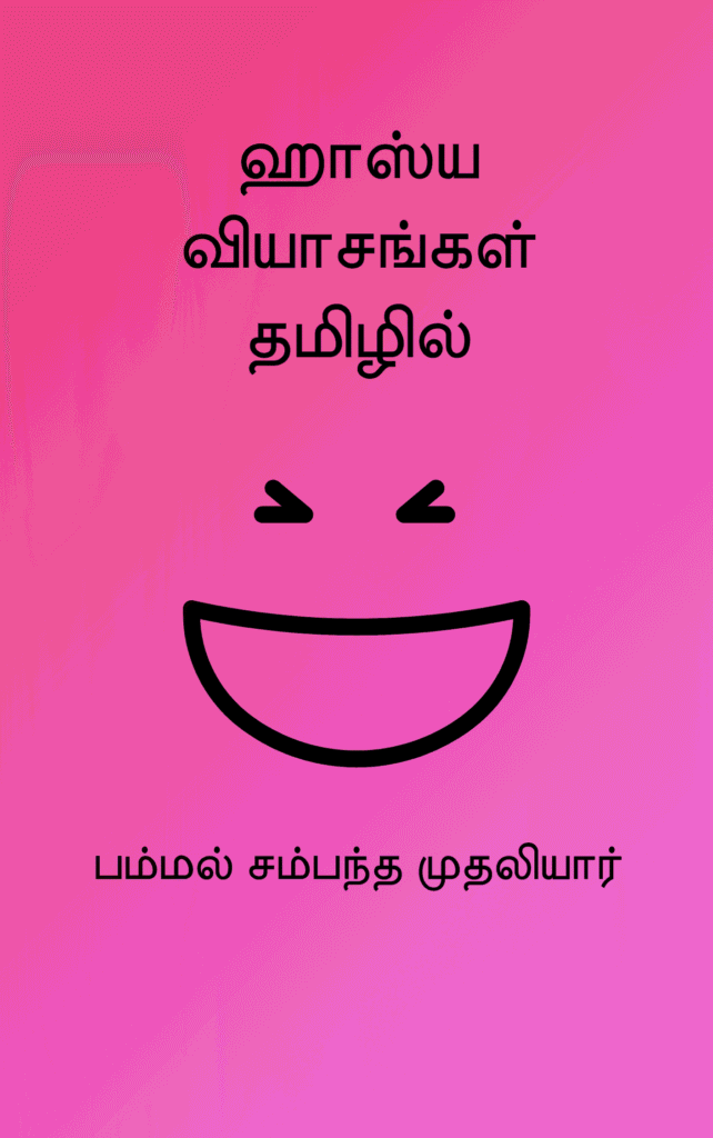 ஹாஸ்ய வியாசங்கள் 
பம்மல் சம்பந்த முதலியார்
Pammal Sambandha Mudaliar
Humorous Essays In Tamil
