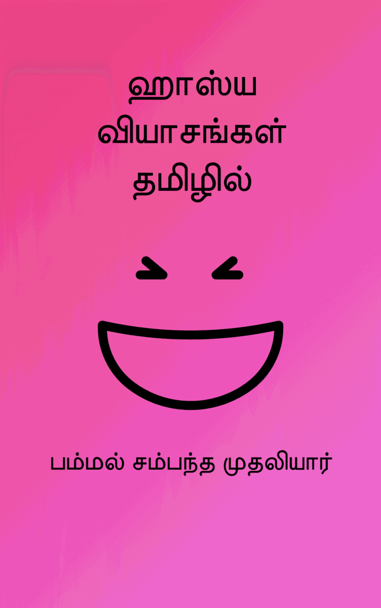ஹாஸ்ய வியாசங்கள் தமிழில் – பம்மல் சம்பந்த முதலியார்