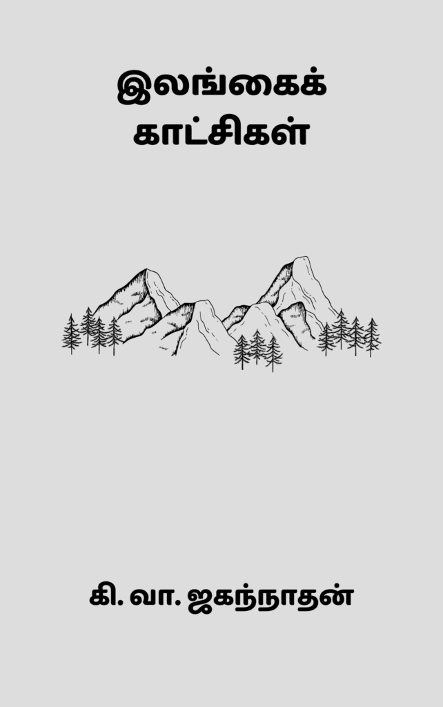 இலங்கைக் காட்சிகள்
கி. வா. ஜகந்நாதன்
