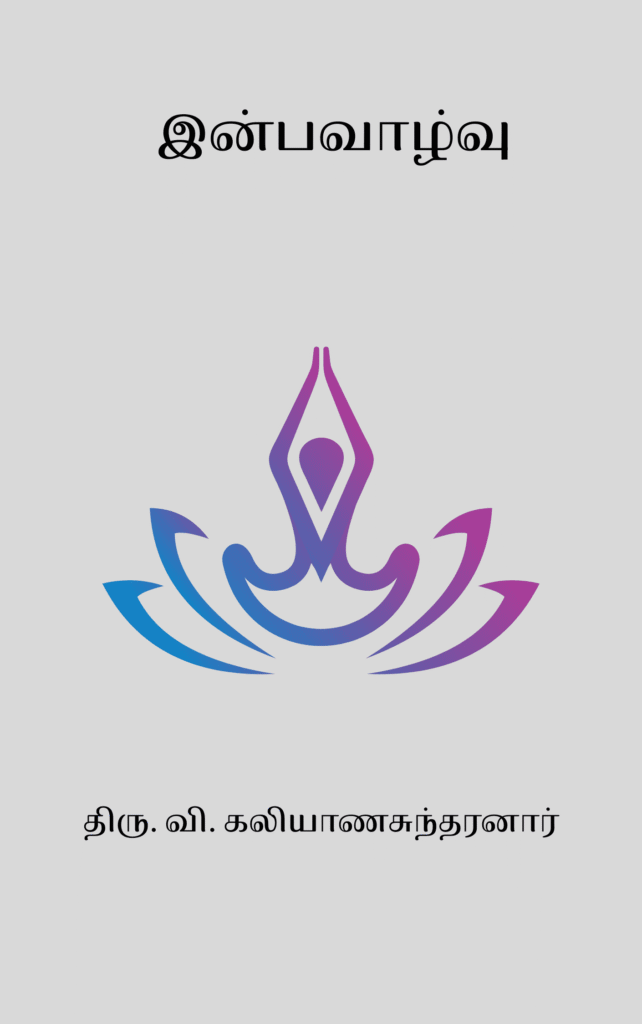 இன்பவாழ்வு
திரு. வி. கலியாணசுந்தரனார்
