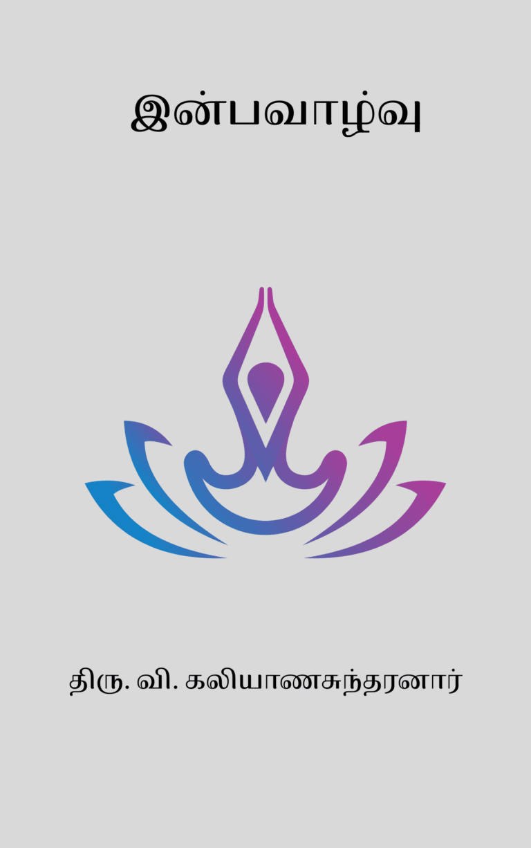 இன்பவாழ்வு – திரு. வி. கலியாணசுந்தரனார்