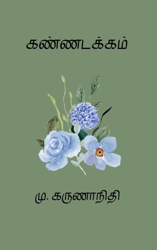 கண்ணடக்கம்
கலைஞர் மு. கருணாநிதி