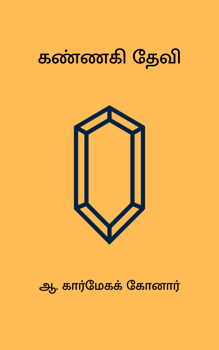 கண்ணகி தேவி – ஆ. கார்மேகக் கோனார்
