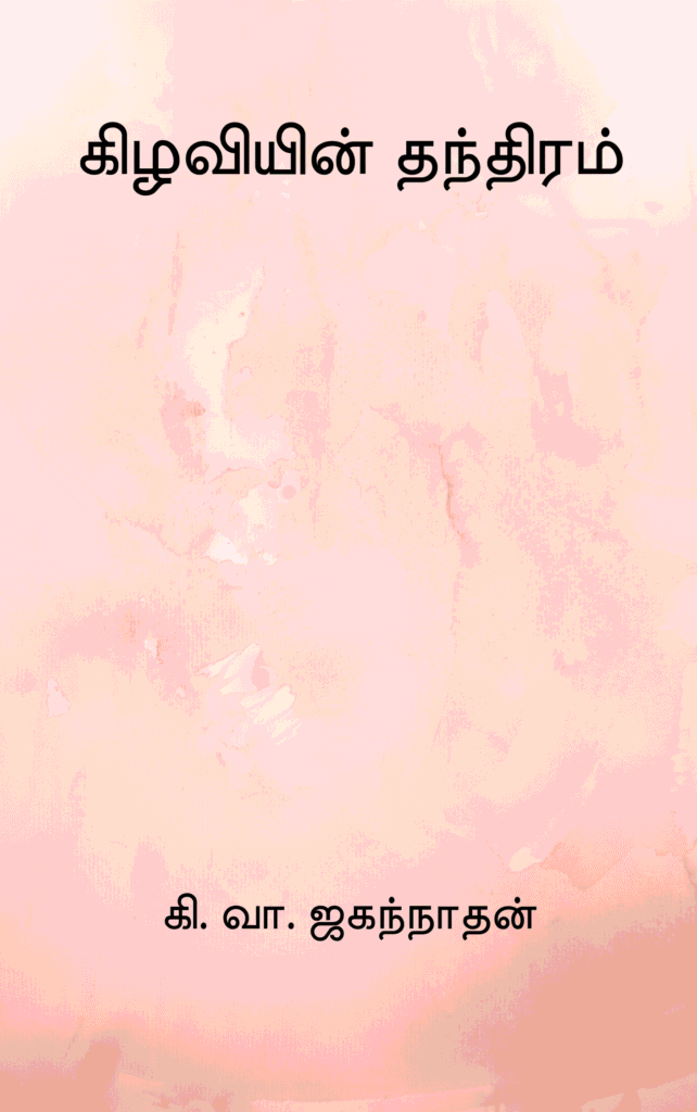 கிழவியின் தந்திரம் 
கி. வா. ஜகந்நாதன் 