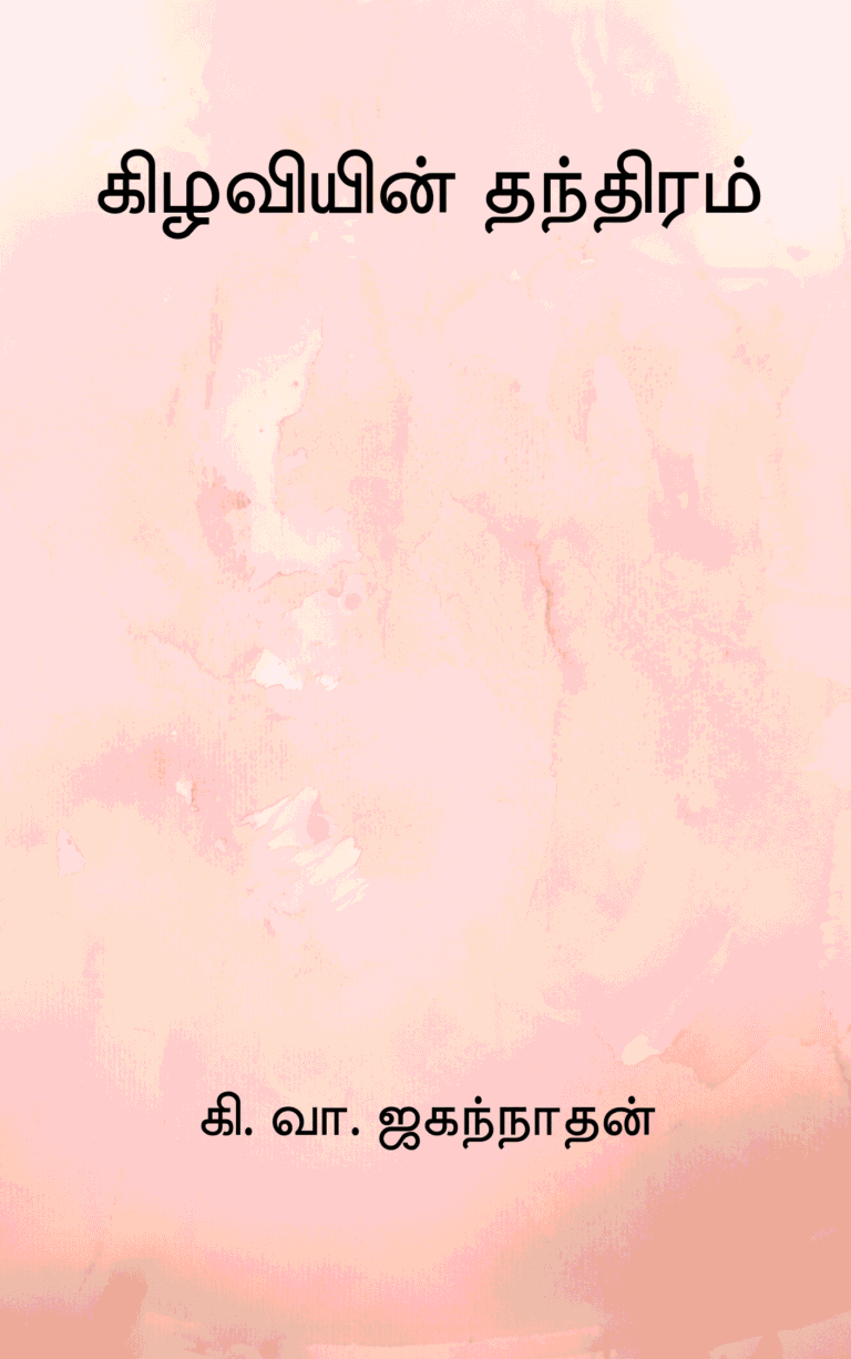 கிழவியின் தந்திரம் – கி. வா. ஜகந்நாதன்