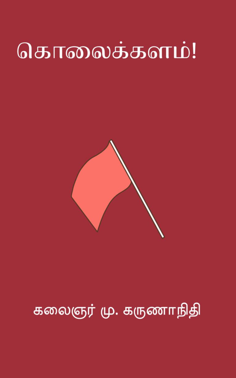 கொலைக்களம்! –  கலைஞர் மு. கருணாநிதி