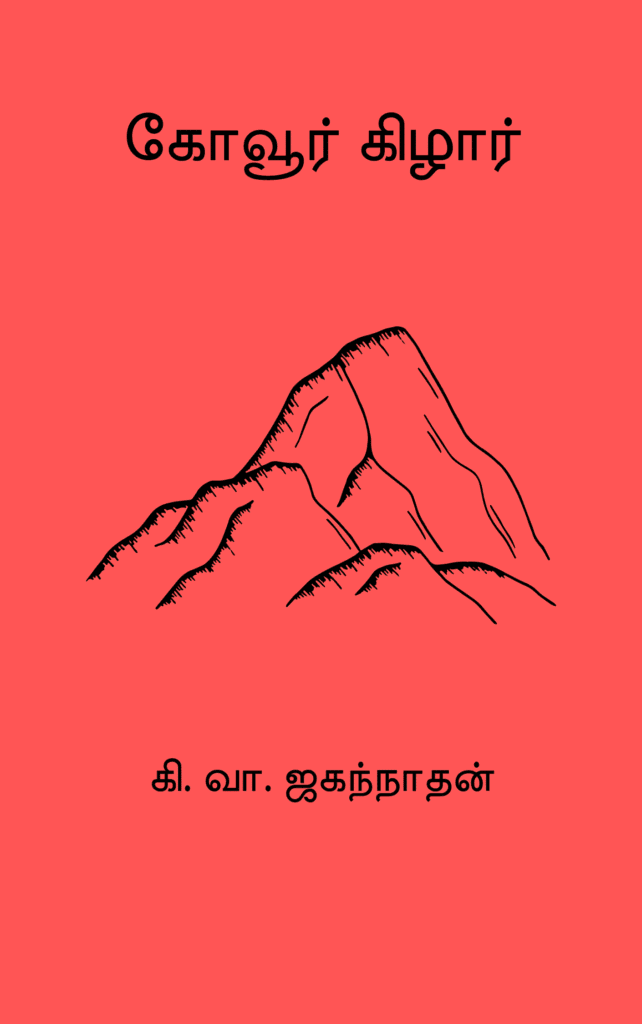 கோவூர் கிழார் 
கி. வா. ஜகந்நாதன்
