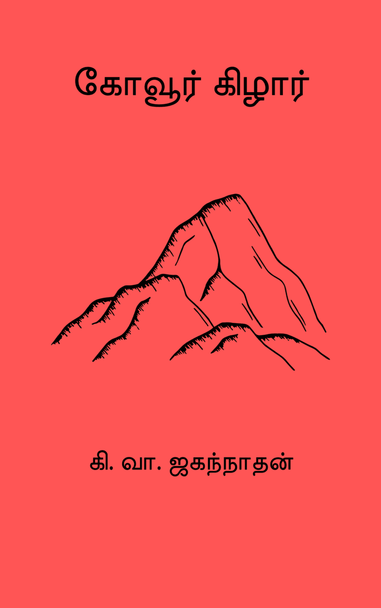 கோவூர் கிழார் – கி. வா. ஜகந்நாதன்