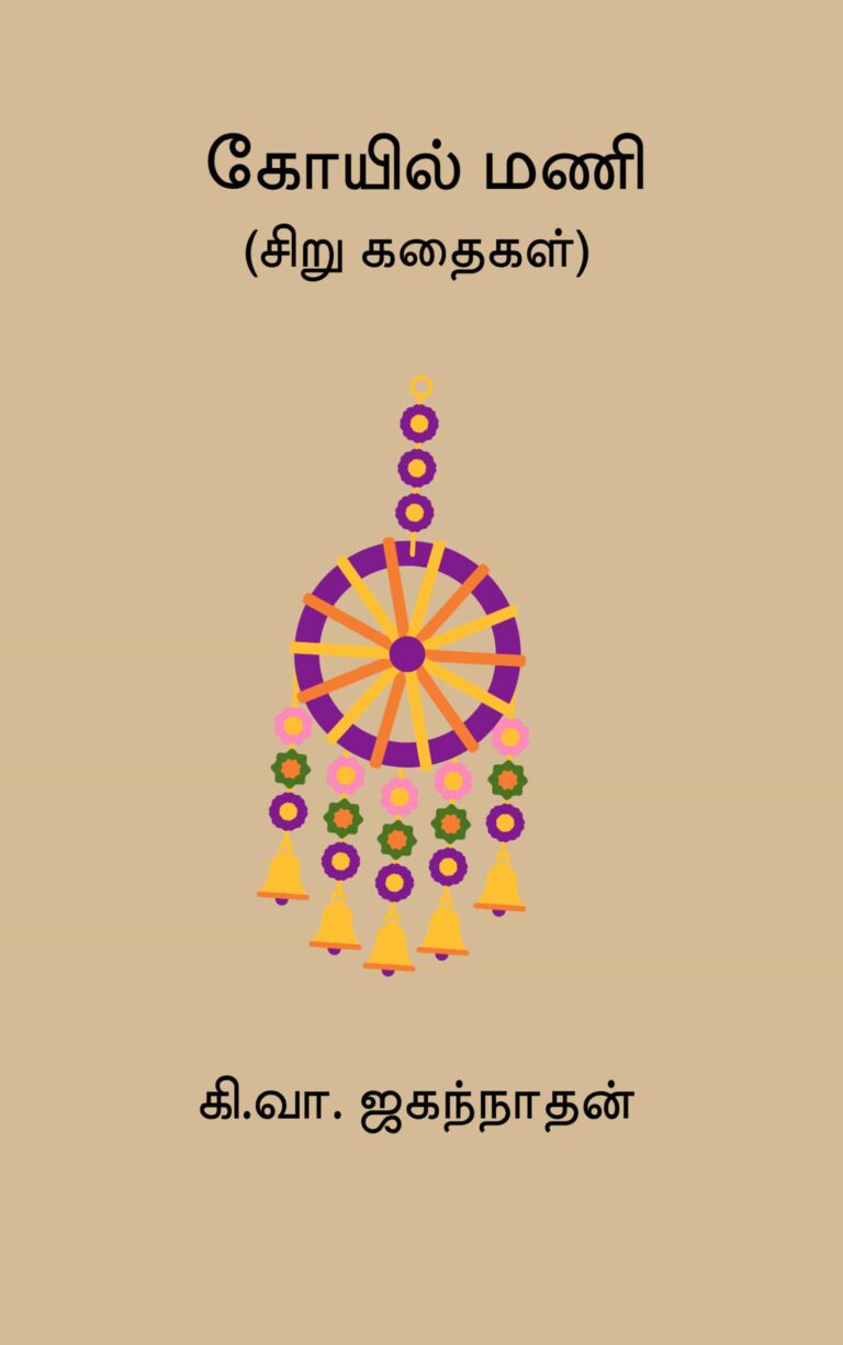 கோயில் மணி –  கி.வா. ஜகந்நாதன்