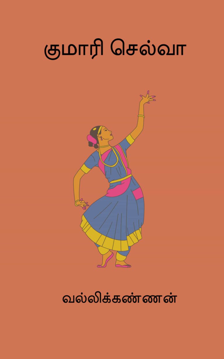 குமாரி செல்வா –  வல்லிக்கண்ணன்