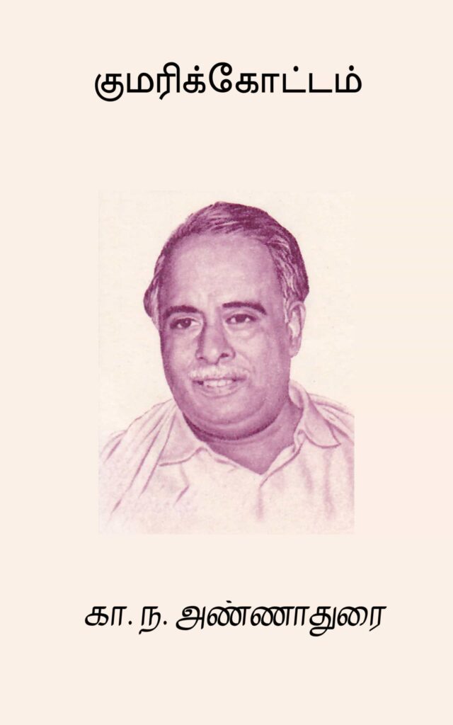 குமரிக்கோட்டம்
கா. ந. அண்ணாதுரை