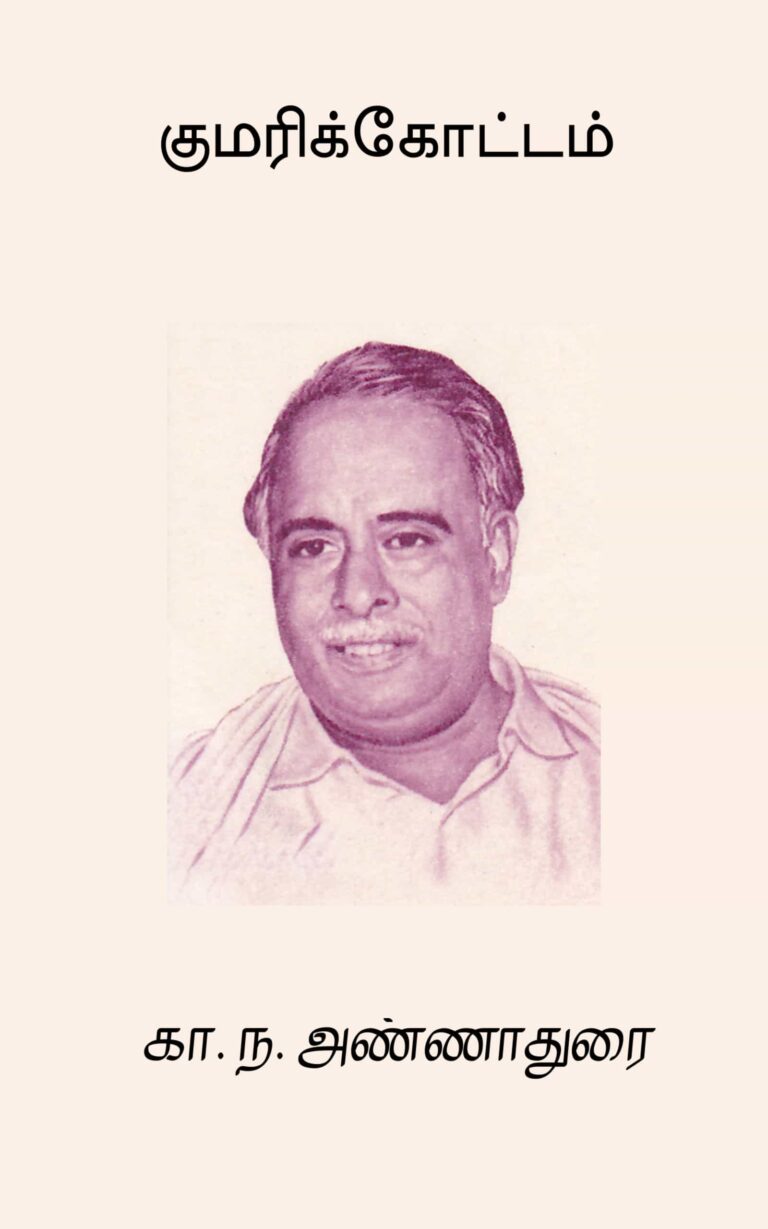 குமரிக்கோட்டம் – கா. ந. அண்ணாதுரை