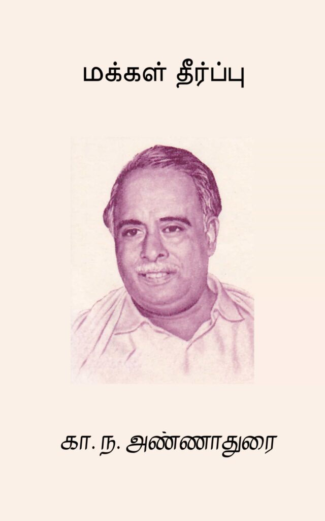 மக்கள் தீர்ப்பு
கா. ந. அண்ணாதுரை