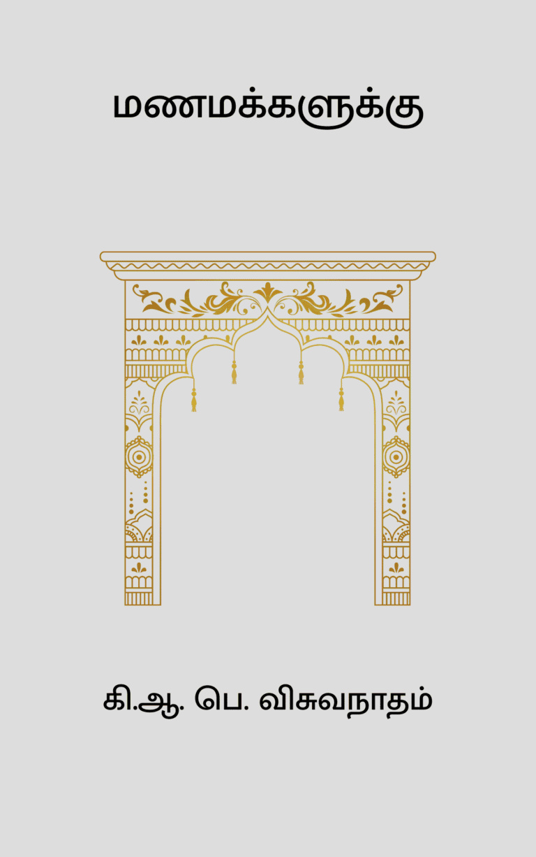 மணமக்களுக்கு – கி.ஆ. பெ. விசுவநாதம்