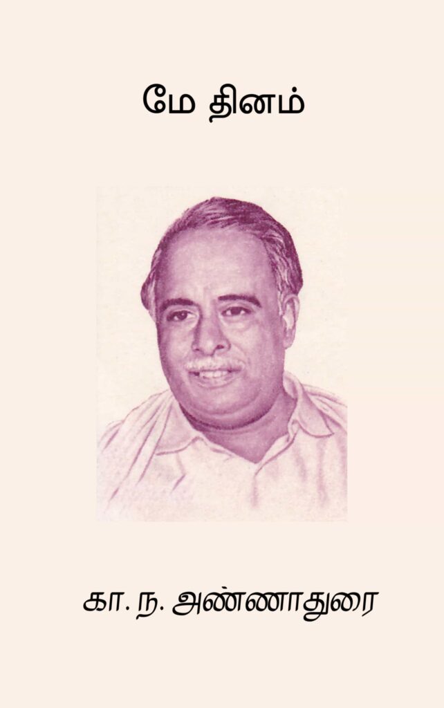 மே தினம்
கா. ந. அண்ணாதுரை