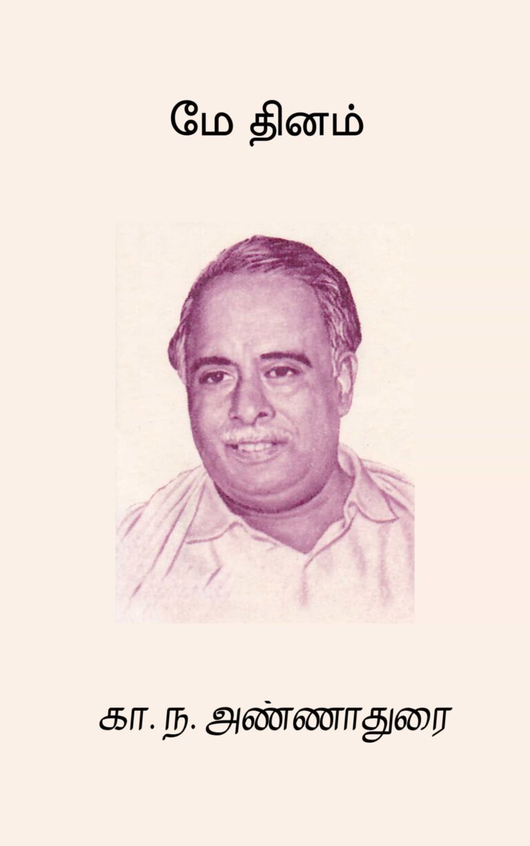 மே தினம் –  கா. ந. அண்ணாதுரை