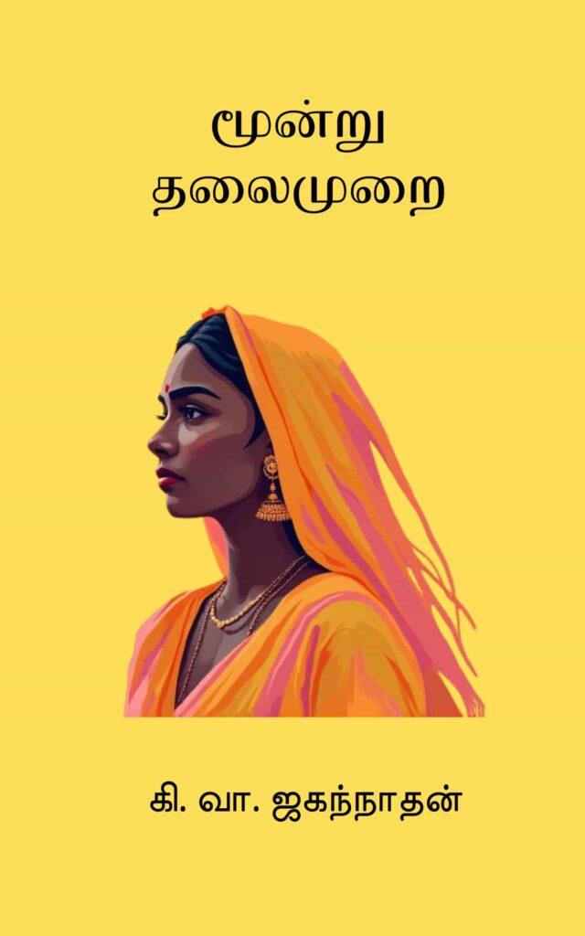 மூன்று தலைமுறை
கி.வா. ஜகந்நாதன்