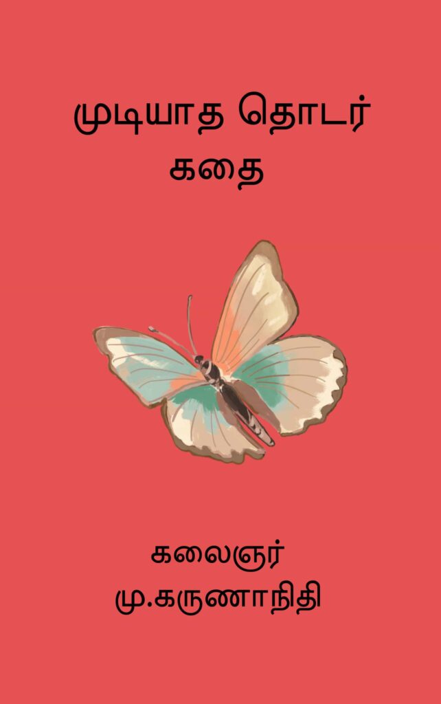 முடியாத தொடர் கதை கலைஞர் மு. கருணாநிதி