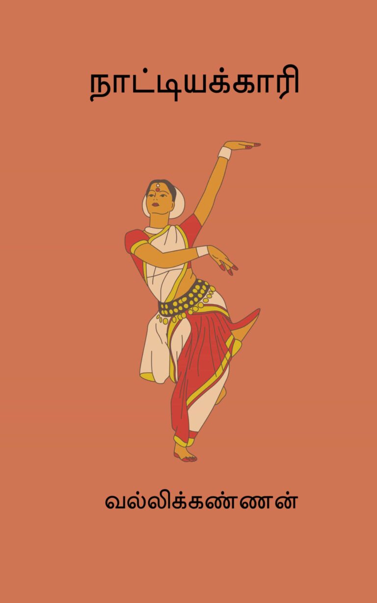 நாட்டியக்காரி –  வல்லிக்கண்ணன்