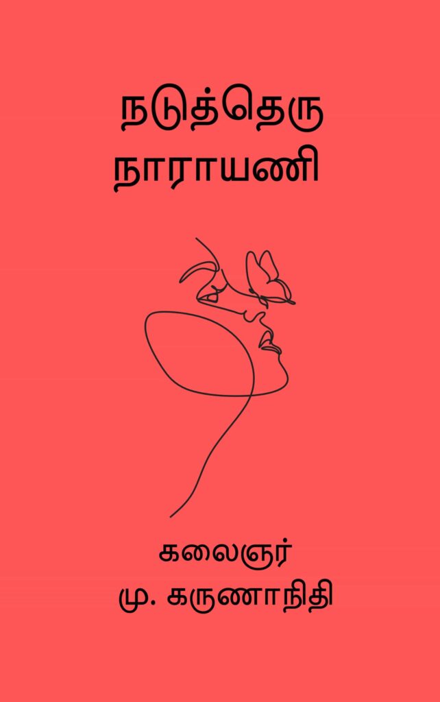 நடுத்தெரு நாராயணி